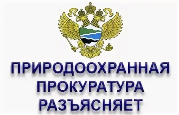 Дербентская межрайонная природоохранная прокуратура разъясняет.