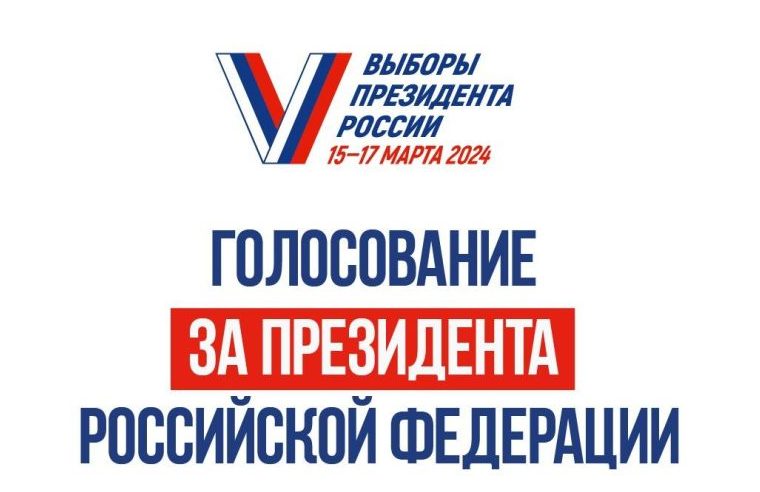 Выборы Президента России. Выборы Президента России.